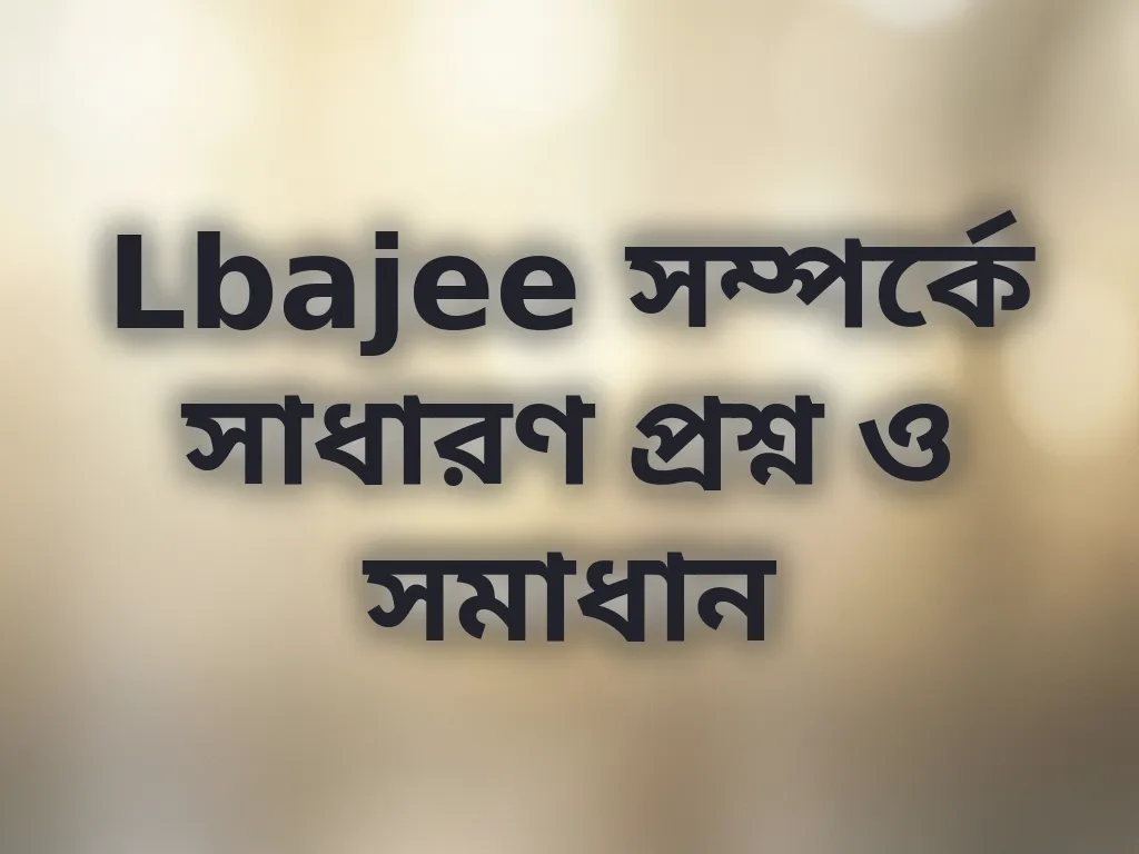 সাধারণ প্রশ্ন