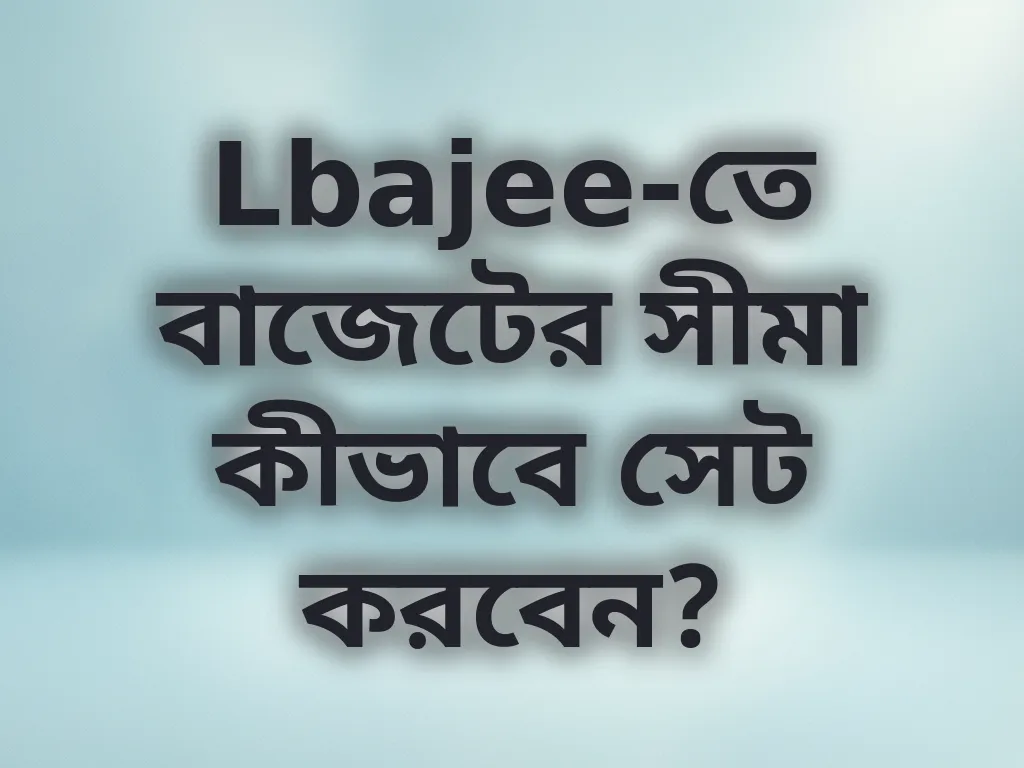 বাজেট লিমিট
